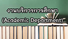 งานบริการศึกษา