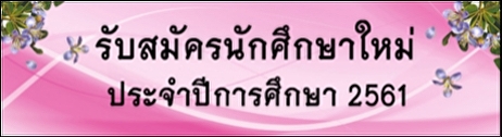 รับสมัครนักศึกษา