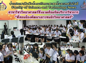 สาขาวิชาวิทยาศาสตร์สิ่งแวดล้อมจัดบริการวิชาการ
“พี่สอนน้องพัฒนาเยาวชนนักวิทยาศาสตร์”