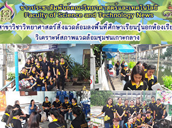 สาขาวิชาวิทยาศาสตร์สิ่งแวดล้อมลงพื้นที่ศึกษาเรียนรู้นอกห้องเรียน
วิเคราะห์สภาพแวดล้อมชุมชนเกาะกลาง