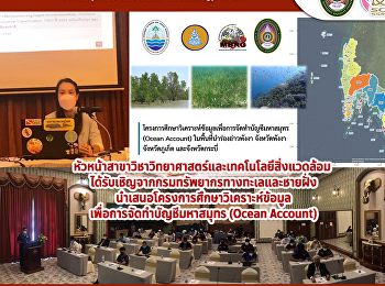 หัวหน้าสาชขาวิชารับเชิญจากกรมทรัพยากรทางทะเลและชายฝั่ง
(Department of Marine and Coastal
Resources)
