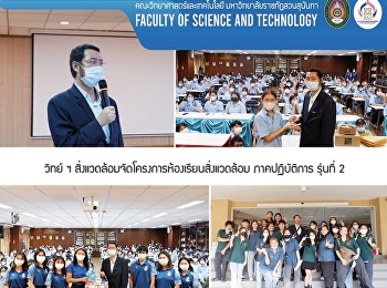 โครงการห้องเรียนสิ่งแวดล้อมภาคปฏิบัติการรุ่นที่
2