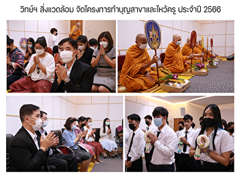 วิทย์ฯ สิ่งแวดล้อม
จัดโครงการทำบุญสาขาและไหว้ครู ประจำปี
2566