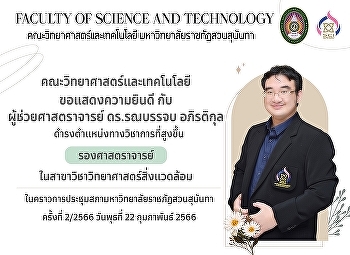 คณะวิทยาศาสตร์และเทคโนโลยี
ขอแสดงความยินดี กับ ผศ.ดร.รณบรรจบ
อภิรติกุล
ที่ได้รับการดำรงตำแหน่งทางวิชาการที่สูงขึ้น
เป็น รองศาสตราจารย์
ในสาขาวิชาวิทยาศาสตร์สิ่งแวดล้อม