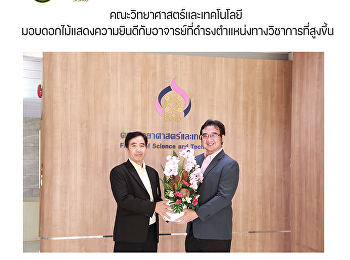 คณะวิทยาศาสตร์และเทคโนโลยี
มอบดอกไม้แสดงความยินดีกับอาจารย์ที่ดำรงตำแหน่งทางวิชาการที่สูงขึ้น