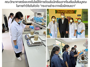 คณะวิทยาศาสตร์และเทคโนโลยีให้การต้อนรับนักเรียนจากโรงเรียนโยธินบูรณะในการทำวิจัยในหัวข้อ
“กระดาษชำระจากเยื่อผักตบชวา”