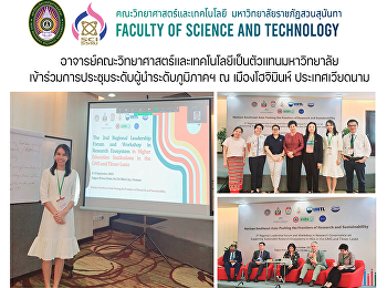 อาจารย์คณะวิทยาศาสตร์และเทคโนโลยีเป็นตัวแทนมหาวิทยาลัยเข้าร่วมการประชุมระดับผู้นำระดับภูมิภาคฯ
ณ เมืองโฮจิมินห์ ประเทศเวียดนาม