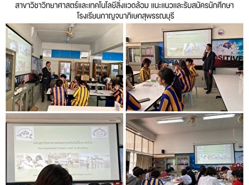 สาขาวิชาวิทยาศาสตร์และเทคโนโลยีสิ่งแวดล้อม
แนะแนวและรับสมัครนักศึกษา
โรงเรียนกาญจนาภิเษกสุพรรณบุรี